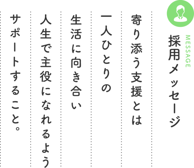 寄り添う支援とは一人ひとりの生活に向き合い人生で主役になれるようサポートすること。