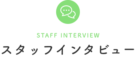 スタッフインタビュー
