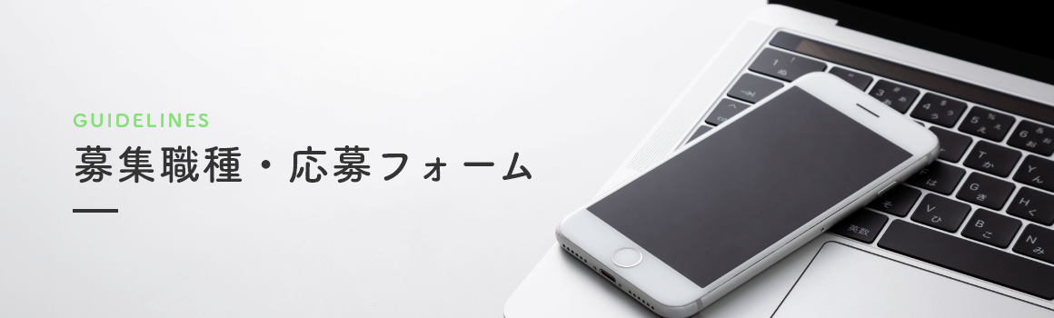 募集職種・応募フォーム