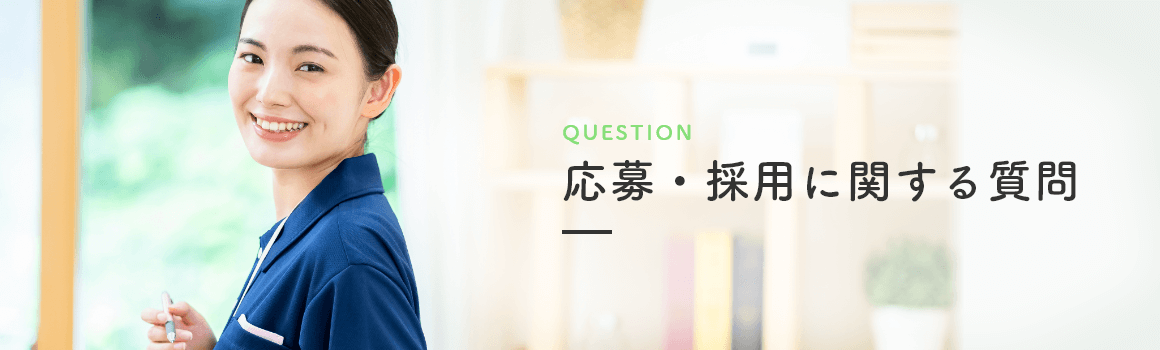 応募・採用に関する質問