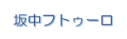 坂中フトゥーロ