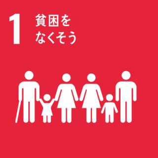 GOAL1 貧困をなくそう