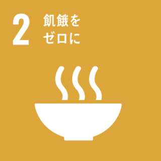 GOAL2 飢餓をゼロに